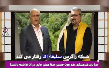 شبکه زاگرس سلیقه ای عمل می‌کند/چرا حسین صفامنش نباید در شبکه زاگرس جایی داشته باشد؟