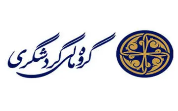 آغاز به کار دهمین نمایشگاه بین‌المللی گردشگری و صنایع وابسته