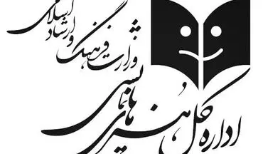 اطلاعیه اداره کل هنرهای نمایشی وزارت فرهنگ و ارشاد اسلامی درباره حواشی جشنواره مهر و ماه