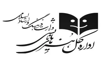 اطلاعیه اداره کل هنرهای نمایشی وزارت فرهنگ و ارشاد اسلامی درباره حواشی جشنواره مهر و ماه