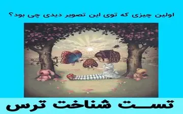 تست شناخت ترس| حتما انجامش بده جالبه!
