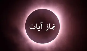 جزئیات نماز آیات در ماه‌گرفتگی ۱۶ شهریور + دفع نحسی