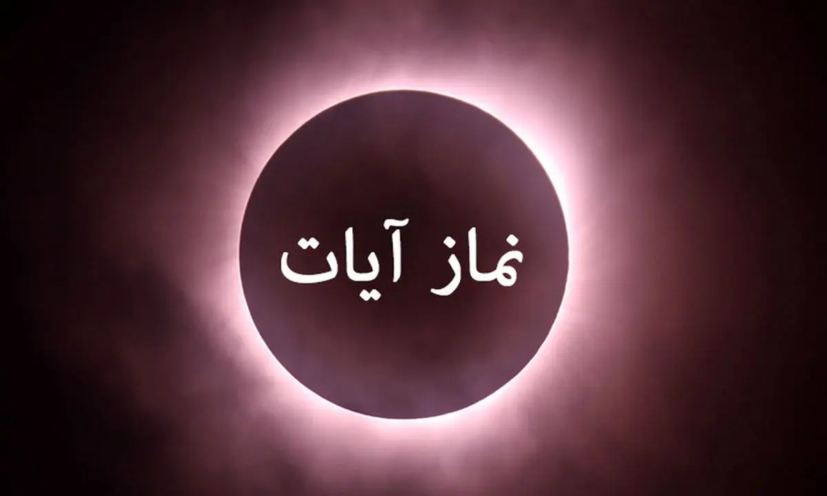 جزئیات نماز آیات در ماهگرفتگی ۱۶ شهریور + دفع نحسی