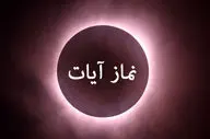 جزئیات نماز آیات در ماه‌گرفتگی ۱۶ شهریور + دفع نحسی