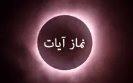 جزئیات نماز آیات در ماه‌گرفتگی ۱۶ شهریور + دفع نحسی