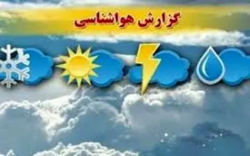  هشدار هواشناسی درباره کاهش دمای هوا در کشور