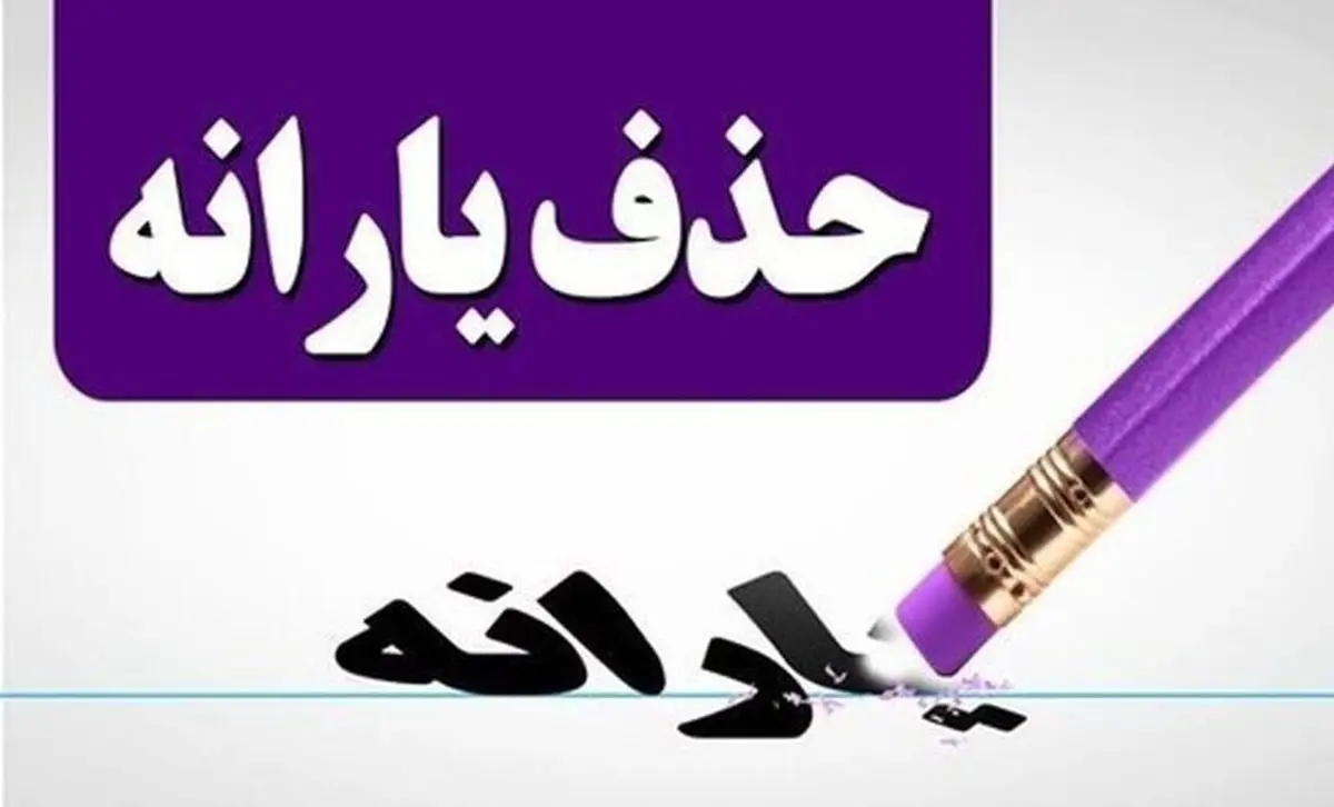 شرایط قطع یارانه | در سال 1402 یارانه چه کسانی قطع خواهد شد؟