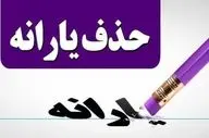 آغاز مرحله جدید هدفمندی یارانه‌ها؛ حذف برخی از مشمولان