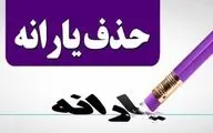 آغاز مرحله جدید هدفمندی یارانه‌ها؛ حذف برخی از مشمولان