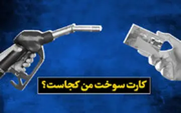  تکلیف کارت سوخت‌تان معلوم نیست؟