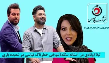 ویدیو | لیلا اوتادی در آستانه سکته؛ شوخی خطرناک قیاسی در شعبده بازی