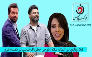 ویدیو | لیلا اوتادی در آستانه سکته؛ شوخی خطرناک قیاسی در شعبده بازی