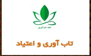 تاب‌آوری و اعتیاد
