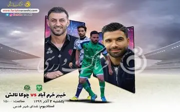 خیبر خرم آباد-چوکا تالش؛مصاف استقلالی های سابق در شهر قدس تهران!