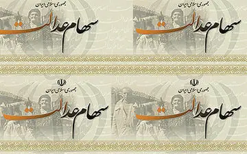 اتمام پرداخت سود سهام عدالت در آینده نزدیک