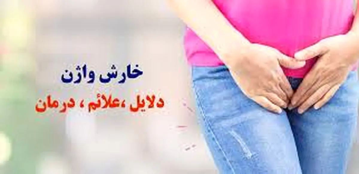 خارش واژن؛ خوددرمانی ممنوع!