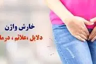 خارش واژن؛ خوددرمانی ممنوع!