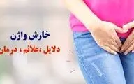 خارش واژن؛ خوددرمانی ممنوع!