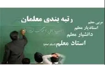 ارائه طرح «رتبه‌بندی معلمان» به دولت به‌زودی/تغییر نظام پرداخت معلمان