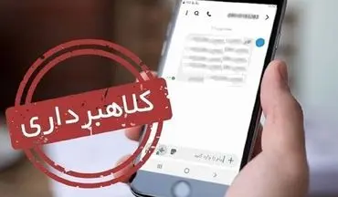 پلیس فتا هشدار داد؛ مراقب کلاهبرداری‌های پیامکی باشید 