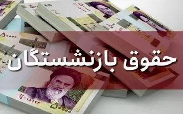 افزایش حقوق بازنشستگان + جزئیات