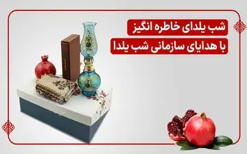 شب یلدای خاطره انگیز برای کارکنان با هدایای سازمانی شب یلدا