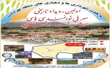 برگزاری اولین جشنواره توانمندی های گردشگری، کشاورزی و صنایع دستی مهردشت اصفهان