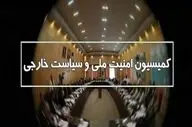 تشریح جزئیات جلسه کمیسیون امنیت ملی مجلس با فرمانده کل ارتش
