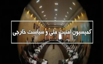 تشریح جزئیات جلسه کمیسیون امنیت ملی مجلس با فرمانده کل ارتش
