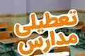 تعطیلی مدارس ۲۶ مهر ۱۴۰۴؛ جزئیات داغ را بخوانید!