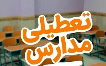 تعطیلی مدارس ۲۶ مهر ۱۴۰۴؛ جزئیات داغ را بخوانید!