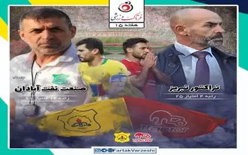 تراکتور - نفت آبادان؛ چهارمی خمز یا خداحافظی ویسی؟