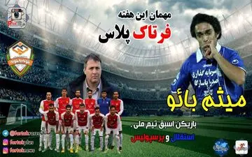 افشای ستاره اسبق سرخابی ها از اختلاف با قلعه نویی تا بازگشت به استقلال و پیشنهاد یک روزنامه نگار  برای حضور در جام جهانی در گفت و گو با فرتاک ورزشی + فیلم