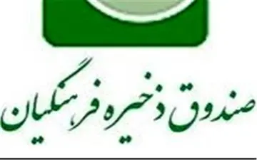 
دریافت حقو‌ق‌‌های نجومی مدیران در شرکت‌های زیان‌ده صندوق ذخیره فرهنگیان 