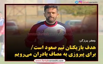 هدف بازیکنان تیم صعود است / برای پیروزی به مصاف بادران می‌رویم