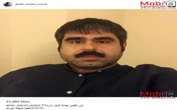 امیر نوری: این عکس چند تا لایک داره؟ (عکس)