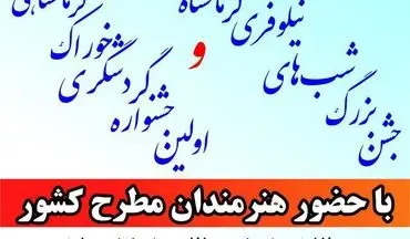 برگزاری جشن بزرگ نیلوفری و جشنواره گردشگری خوراک کرمانشاهی در شهربازی کرمانشاه