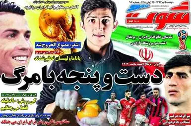 روزنامه های ورزشی دوشنبه ۴ تیر ۹۷