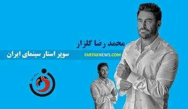 صفرتا صد محمد رضا گلزار سوپراستار سینمای ایران؛ نقاط قوت و ضعف یک بازیگر محبوب