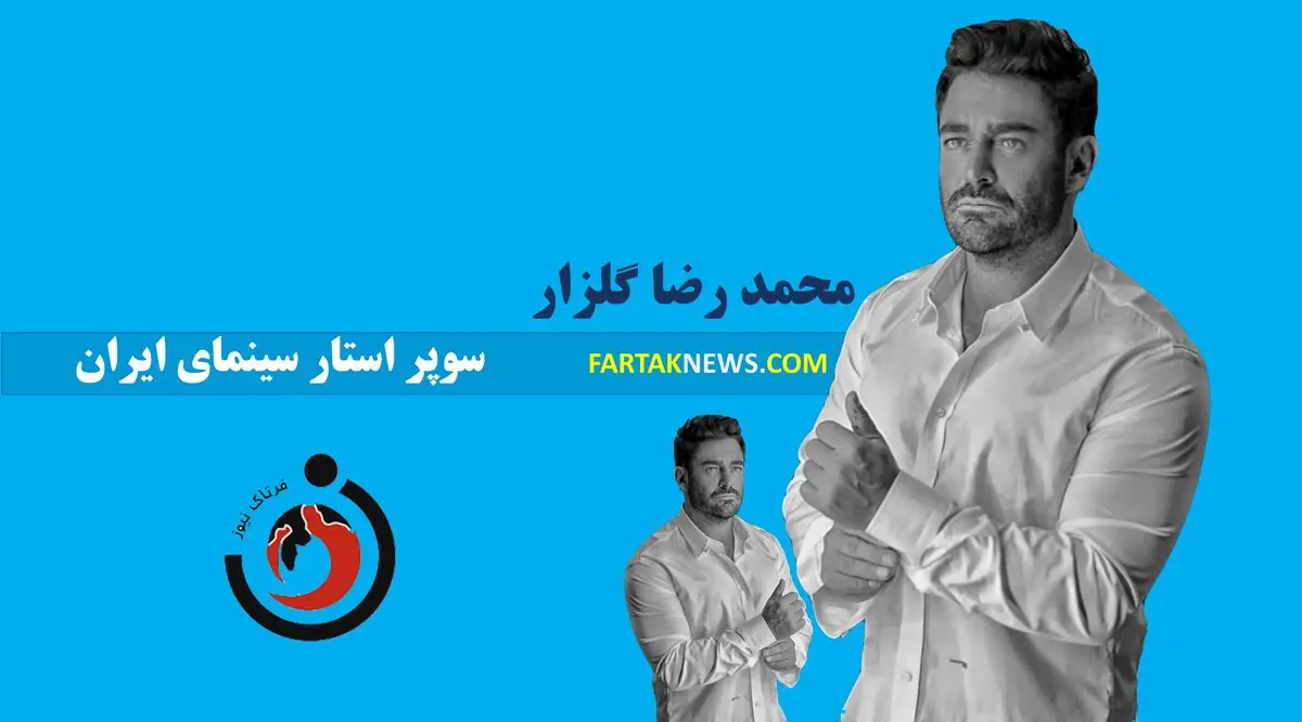 صفرتا صد محمد رضا گلزار سوپراستار سینمای ایران؛ نقاط قوت و ضعف یک بازیگر محبوب