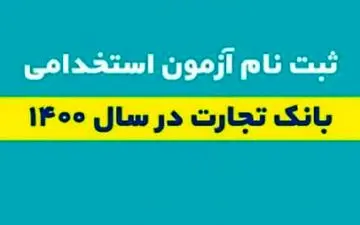 
آغاز ثبت نام آزمون استخدامی بانک تجارت
