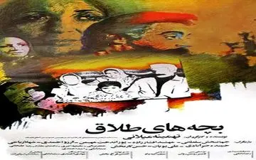 تهمینه میلانی با بچه های طلاق به الکوثر می آید