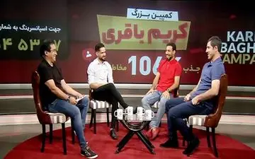 ۲ میلیارد تومان برای ۲۰ برنامه/دستمزدی هنگفت برای کریم باقری!