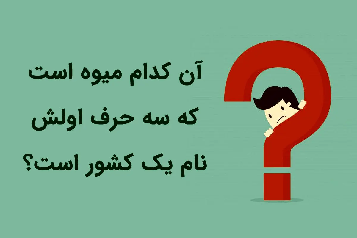 چیستان | کدام میوه‌ است که سه حرف اولش نام یک کشور است؟