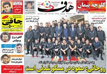  روزنامه های ورزشی پنجشنبه ۲۵ خرداد ۹۶ 