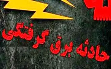 برق گرفتگی مرگبارد ر کرمانشاه