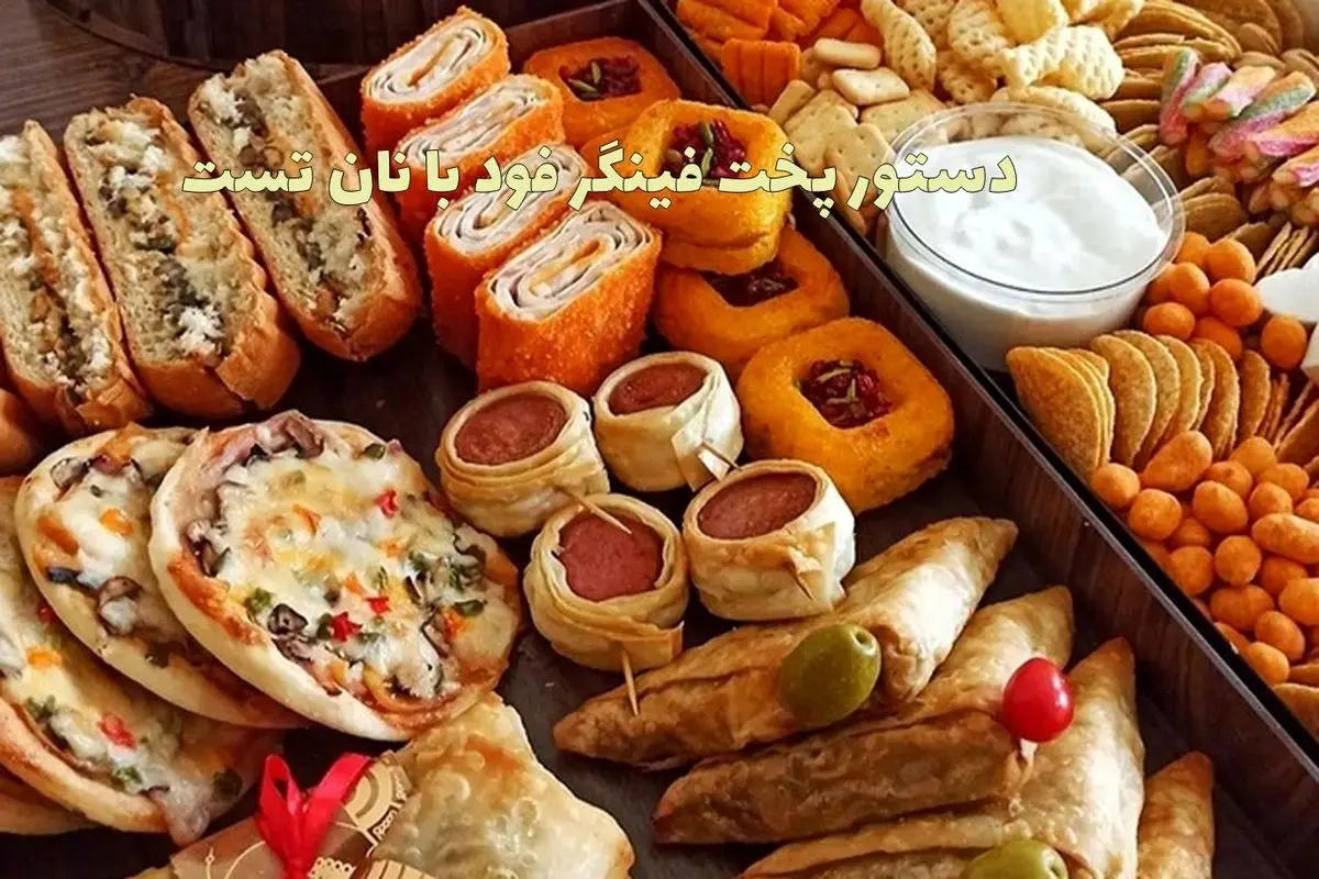 دستور پخت فینگر فود با نان تست؛ سریع، ساده و مجلسی