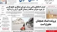 روزنامه های پنجشنبه 16 آذر 1402