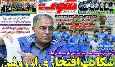 روزنامه های ورزشی سه شنبه ۱۶ آبان ۹۶