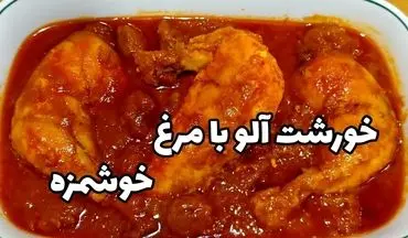 آموزش پخت خورشت آلو و مرغ (با طعمی شیرین و خوشمزه)